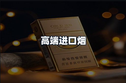 高端进口烟
