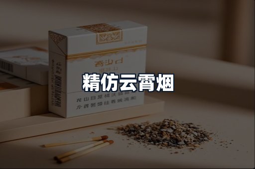 精仿云霄烟