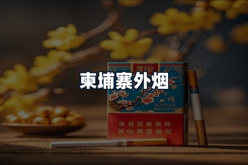 柬埔寨外烟
