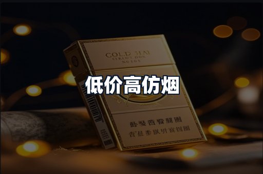低价高仿烟